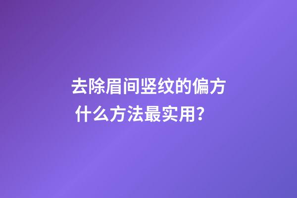 去除眉间竖纹的偏方 什么方法最实用？